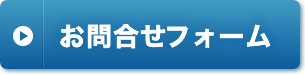 お問合せフォーム